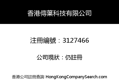 香港傳葉科技有限公司