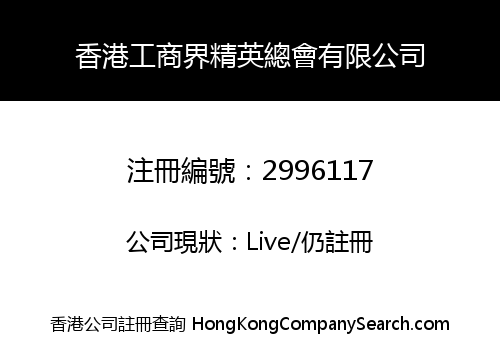 HONG KONG INDUSTRY AND COMMERCE ELITE ASSOCIATION LIMITED