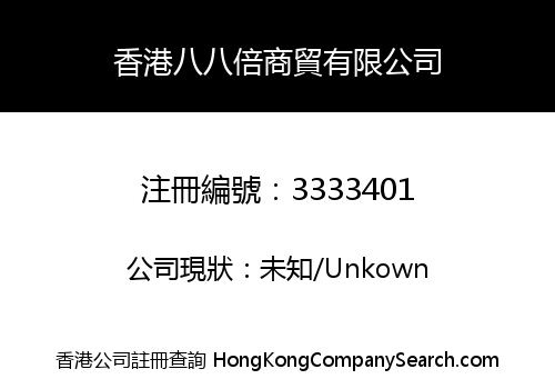 香港八八倍商貿有限公司