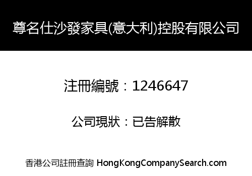 尊名仕沙發家具(意大利)控股有限公司