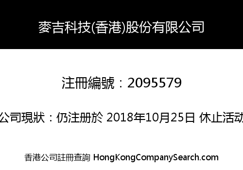 麥吉科技(香港)股份有限公司