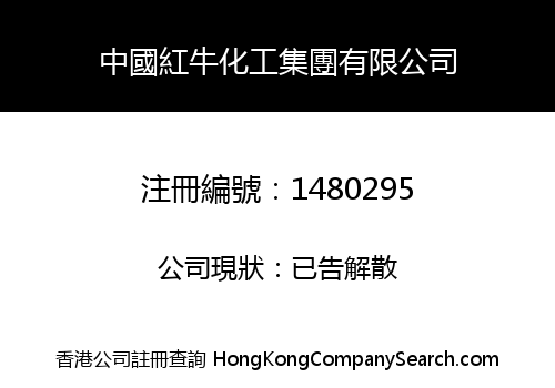 CHINA REDBULL CHEMICAL GROUP LIMITED