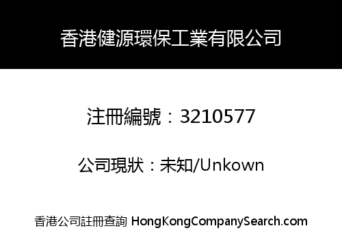 香港健源環保工業有限公司