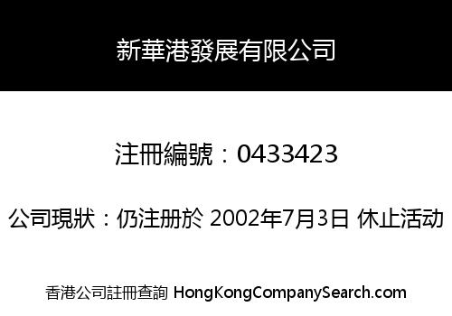 新華港發展有限公司