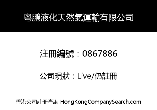 粵鵬液化天然氣運輸有限公司
