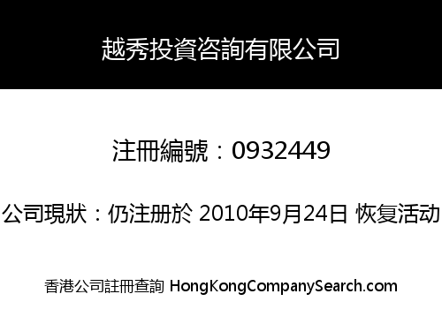 越秀投資咨詢有限公司