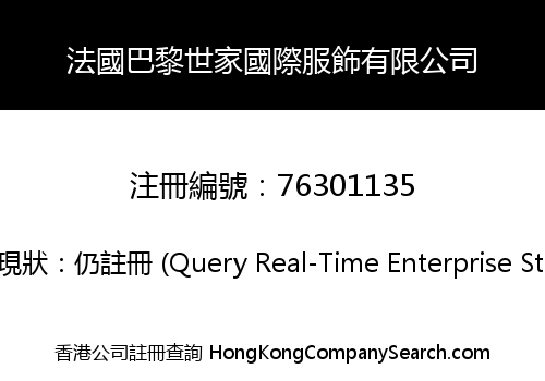 法國巴黎世家國際服飾有限公司