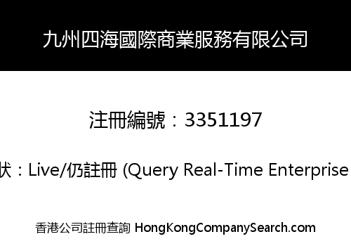 九州四海國際商業服務有限公司
