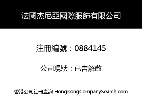 法國杰尼亞國際服飾有限公司