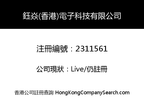 鈺焱(香港)電子科技有限公司