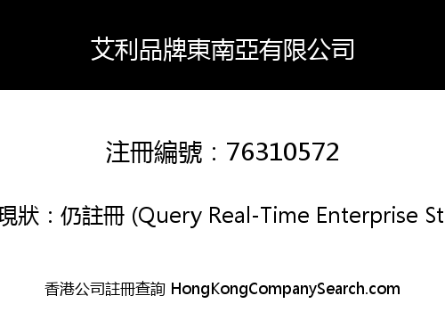 艾利品牌東南亞有限公司