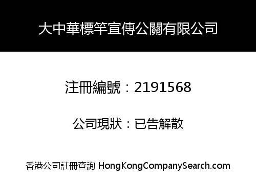 大中華標竿宣傳公關有限公司