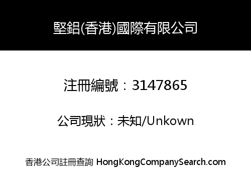 堅鋁(香港)國際有限公司