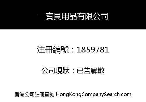 一寶貝用品有限公司