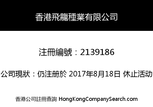 Hong Kong Feilong Seed Industry Co., Limited