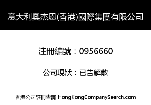 意大利奧杰恩(香港)國際集團有限公司