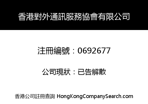 香港對外通訊服務協會有限公司