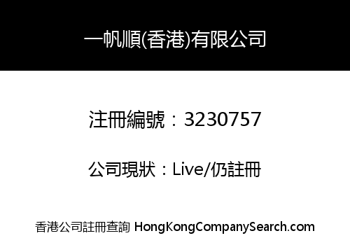 一帆順(香港)有限公司