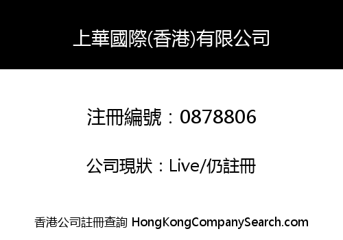 上華國際(香港)有限公司
