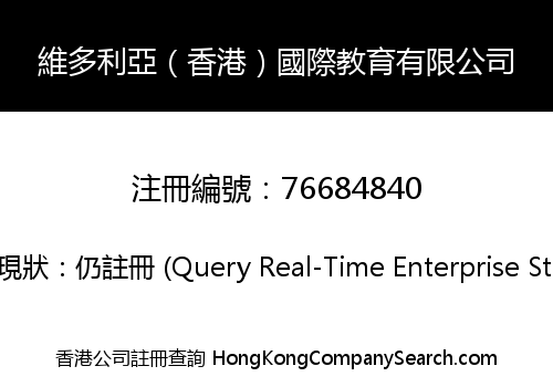 VICTORIA(HK)INTERNATIONAL EDUCATION LIMITED