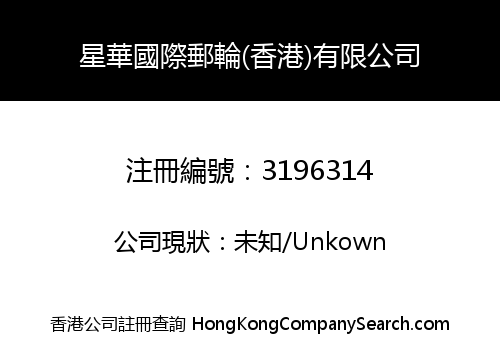 星華國際郵輪(香港)有限公司