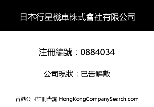 JAPAN PLANET LOCOMOTIVE CO., LIMITED