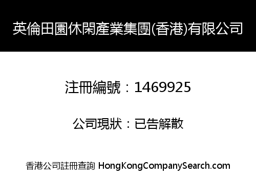 英倫田園休閑產業集團(香港)有限公司