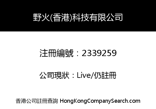 WILDFIRE (HK) TECHNOLOGY CO., LIMITED