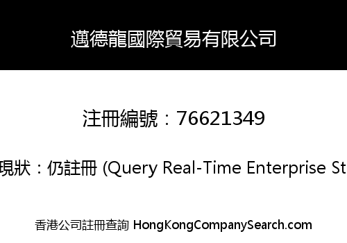 邁德龍國際貿易有限公司