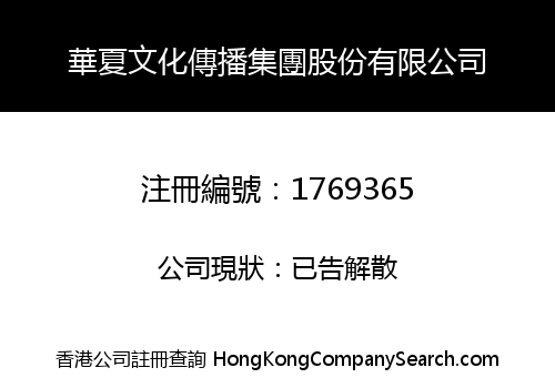 HUAXIA CULTURE PROMOTION GROUP HOLDINGS LIMITED