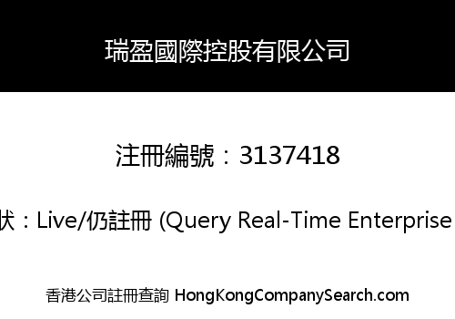 瑞盈國際控股有限公司