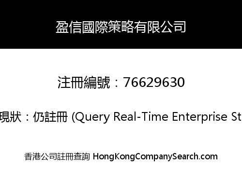 盈信國際策略有限公司