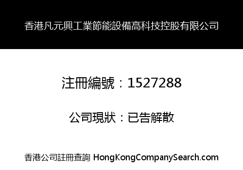 香港凡元興工業節能設備高科技控股有限公司