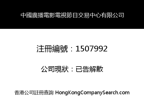 中國廣播電影電視節目交易中心有限公司