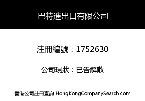 巴特進出口有限公司