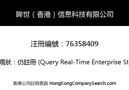 眸世（香港）信息科技有限公司