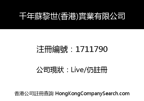 千年蘇黎世(香港)實業有限公司