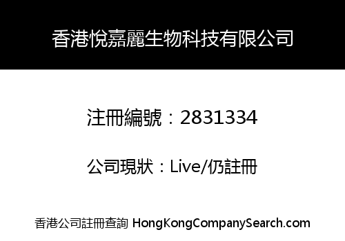 香港悅嘉麗生物科技有限公司
