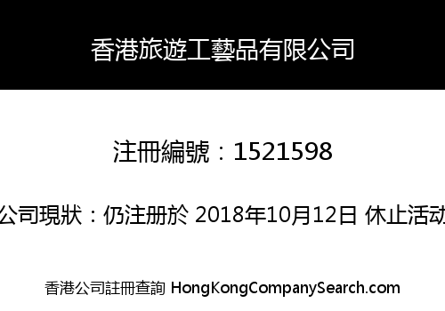 香港旅遊工藝品有限公司