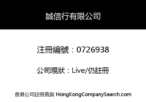 誠信行有限公司