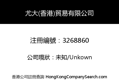 Youda (Hong Kong) Trading Co., Limited