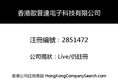 香港歐普達電子科技有限公司