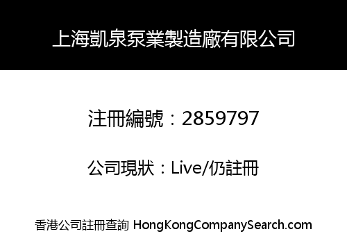 Shanghai Kaiquan Pump Manufacturing Co., Limited