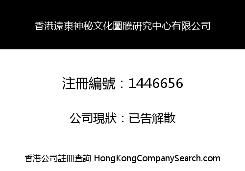 香港遠東神秘文化圖騰研究中心有限公司
