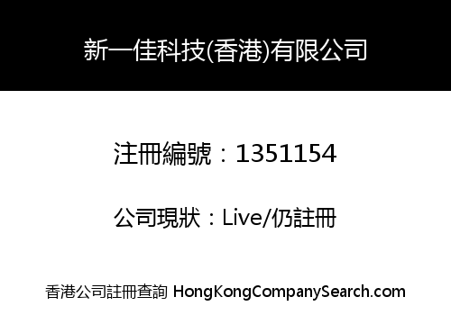 新一佳科技(香港)有限公司