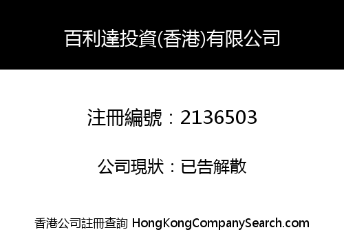 百利達投資(香港)有限公司