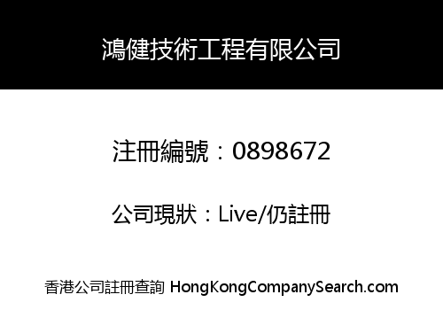 鴻健技術工程有限公司