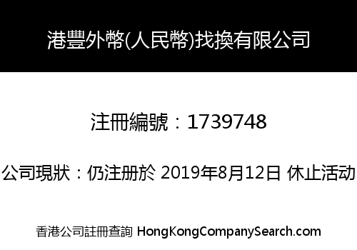 KONG FUNG FOREIGN CURRENCY (RMB) EXCHANGE LIMITED