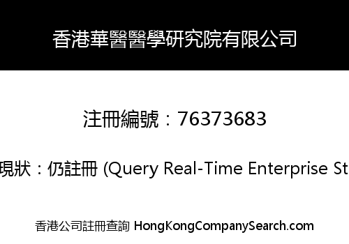 HONG KONG HUAYI MEDICAL RESEARCH INSTITUTE LIMITED