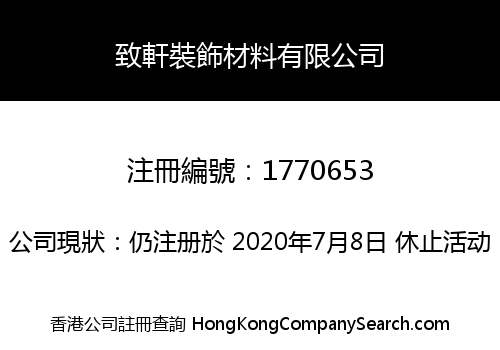 致軒裝飾材料有限公司